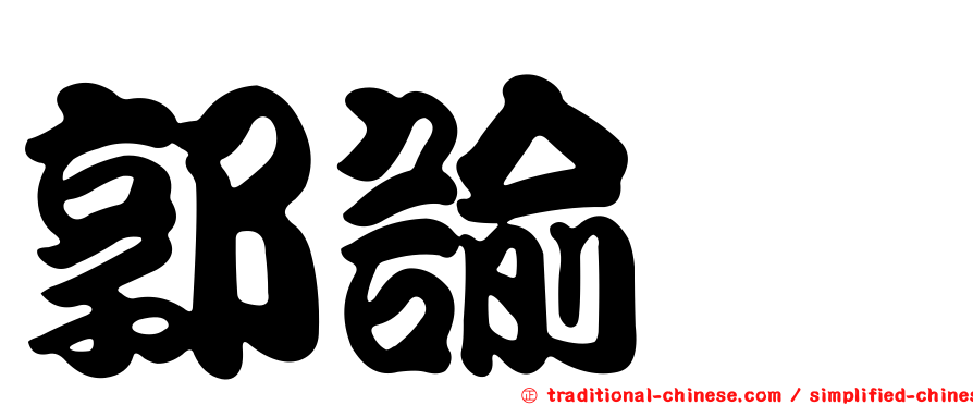 郭諭燁