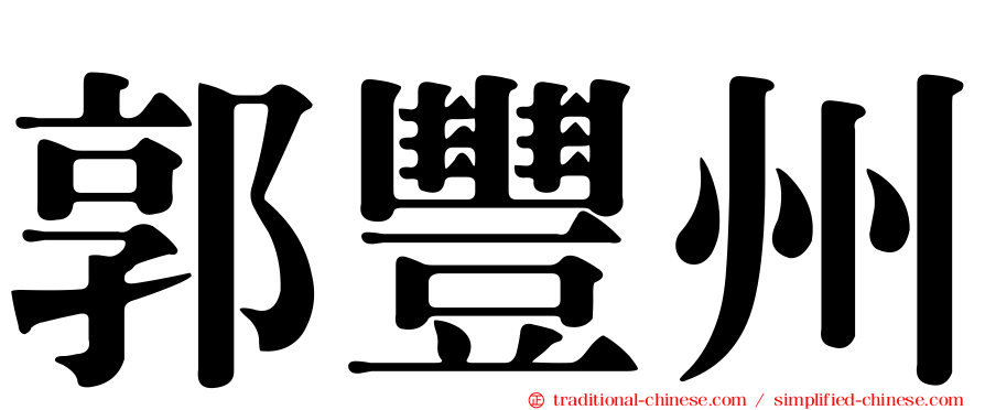 郭豐州