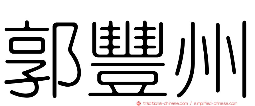 郭豐州