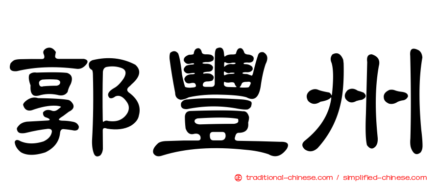 郭豐州