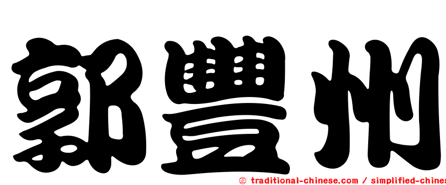郭豐州
