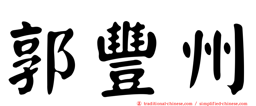 郭豐州