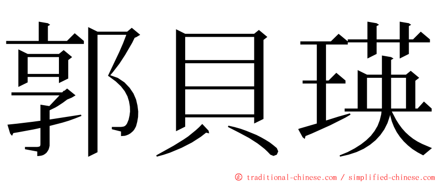 郭貝瑛 ming font