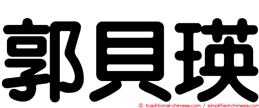 郭貝瑛
