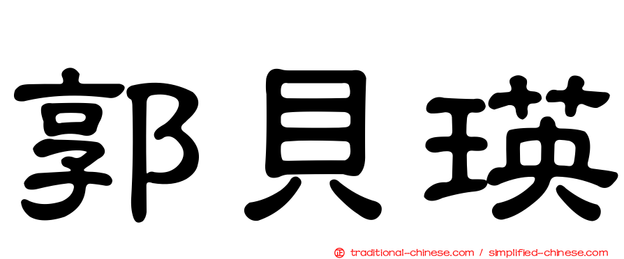 郭貝瑛