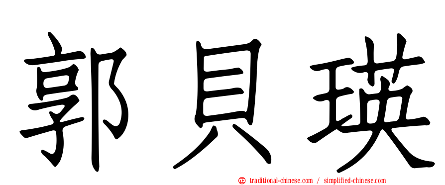 郭貝瑛