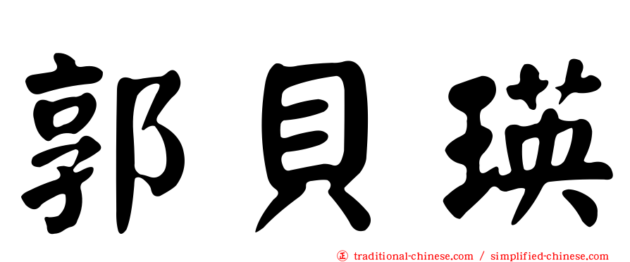 郭貝瑛