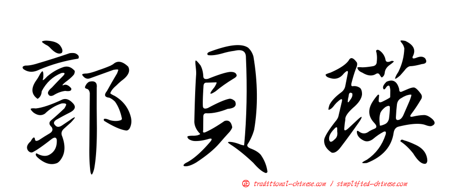 郭貝瑛