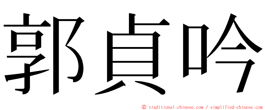 郭貞吟 ming font