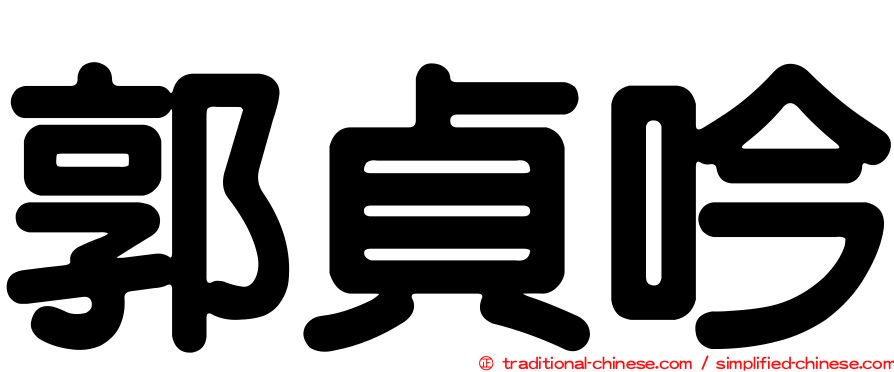 郭貞吟