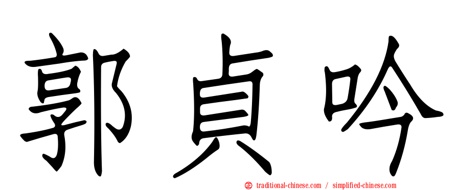 郭貞吟