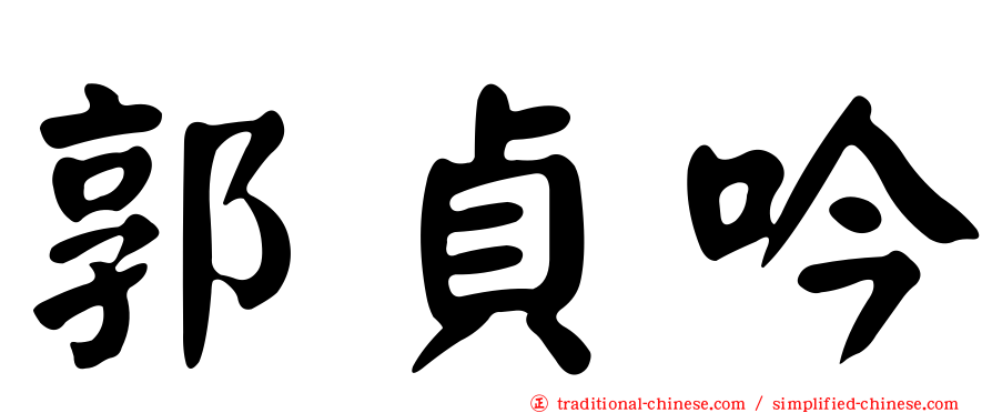 郭貞吟