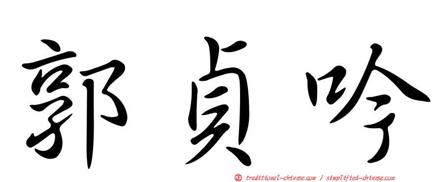 郭貞吟