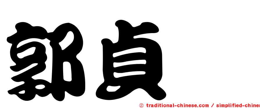 郭貞孍