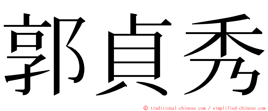 郭貞秀 ming font