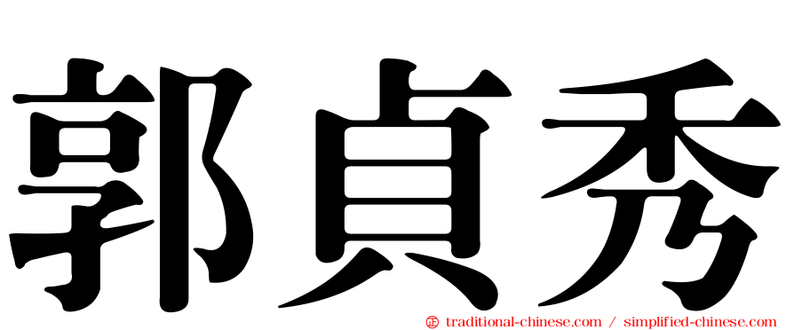 郭貞秀