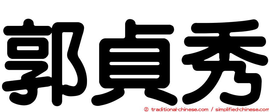 郭貞秀