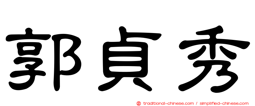 郭貞秀