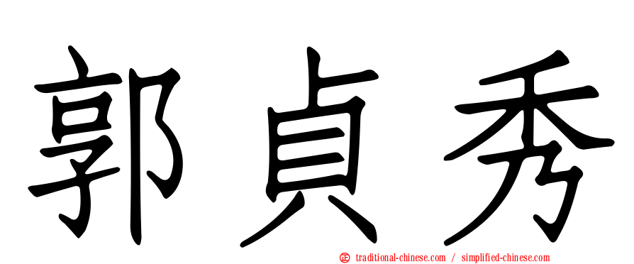 郭貞秀