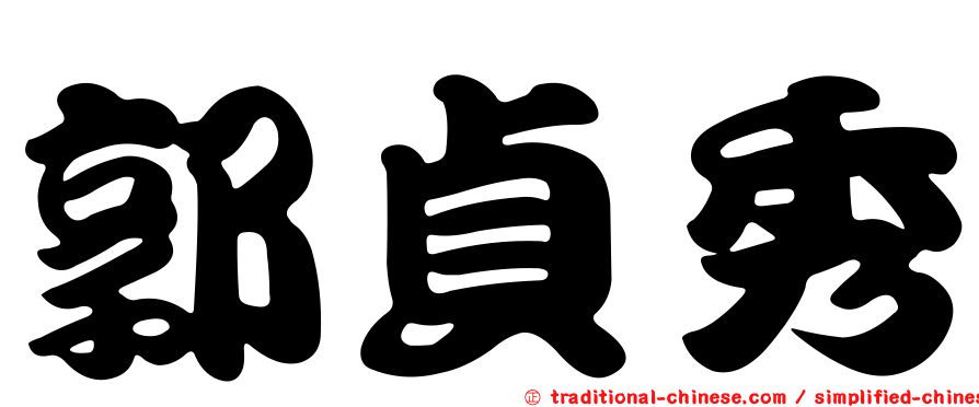 郭貞秀