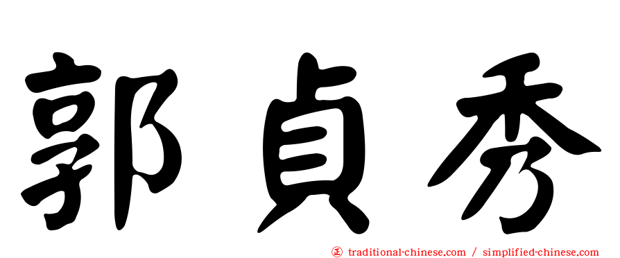 郭貞秀