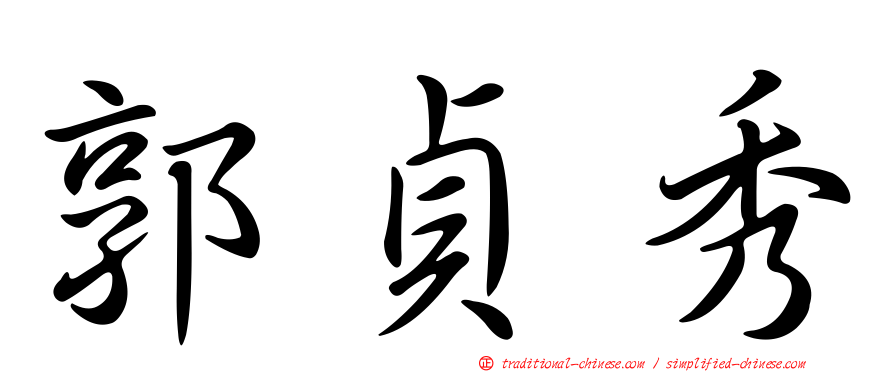 郭貞秀