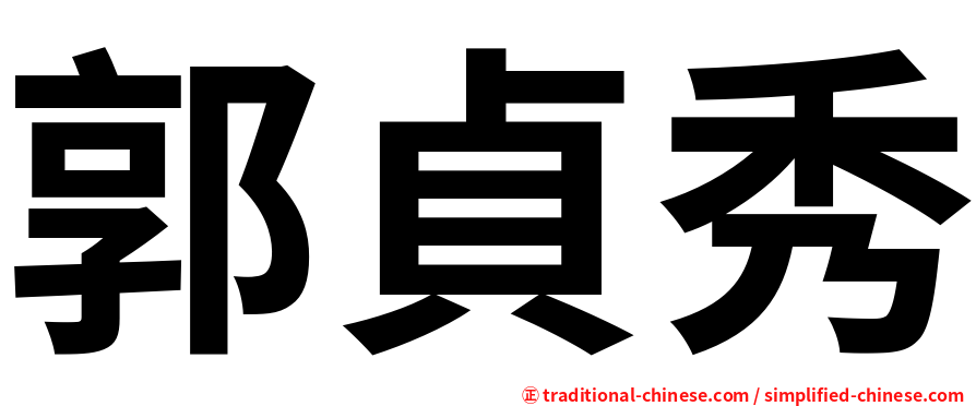 郭貞秀
