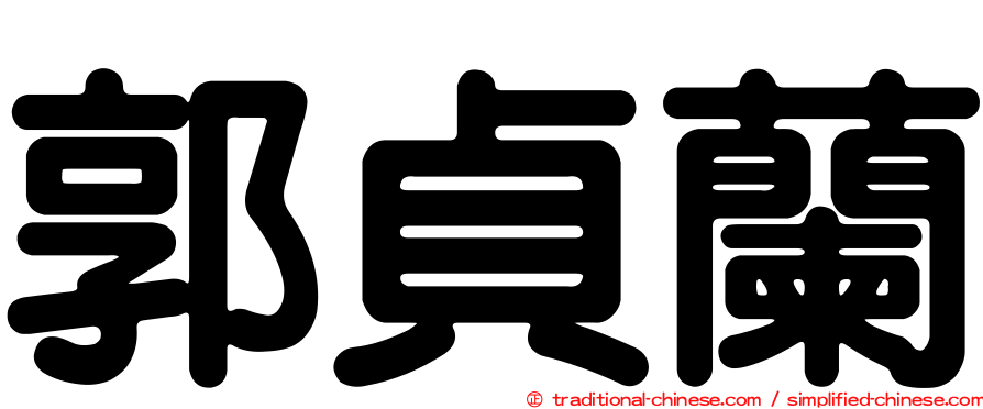 郭貞蘭