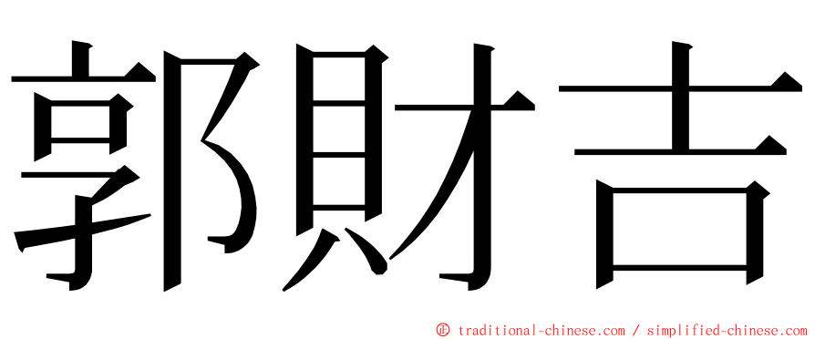 郭財吉 ming font