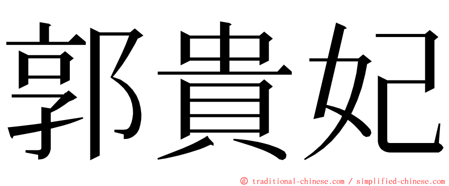 郭貴妃 ming font