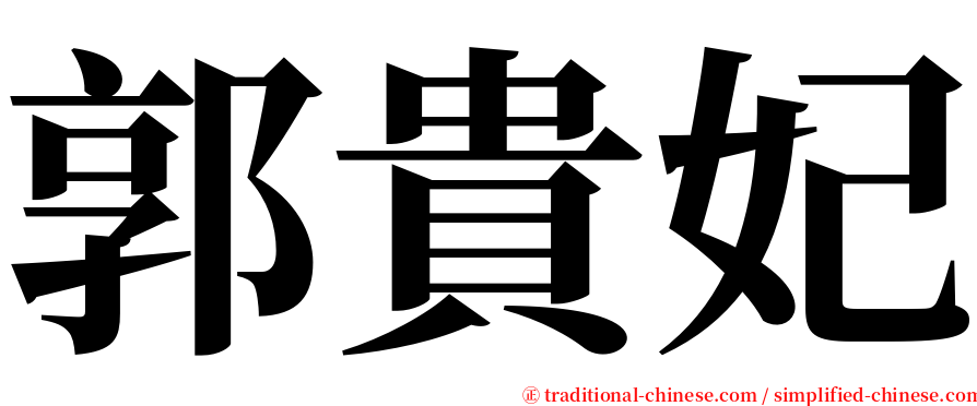 郭貴妃 serif font