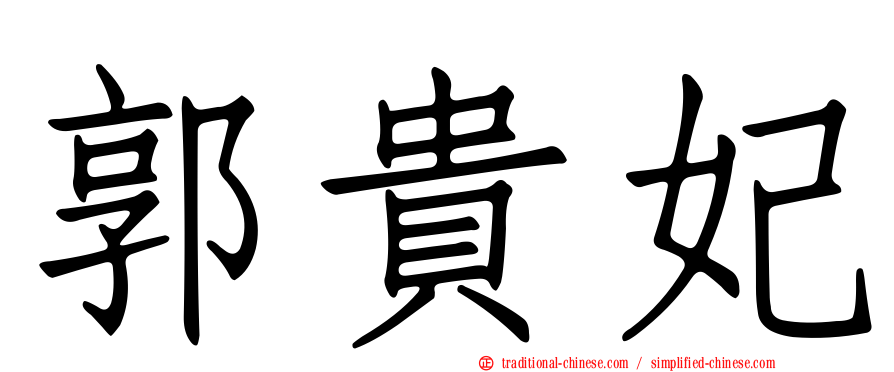 郭貴妃