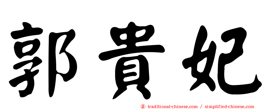 郭貴妃