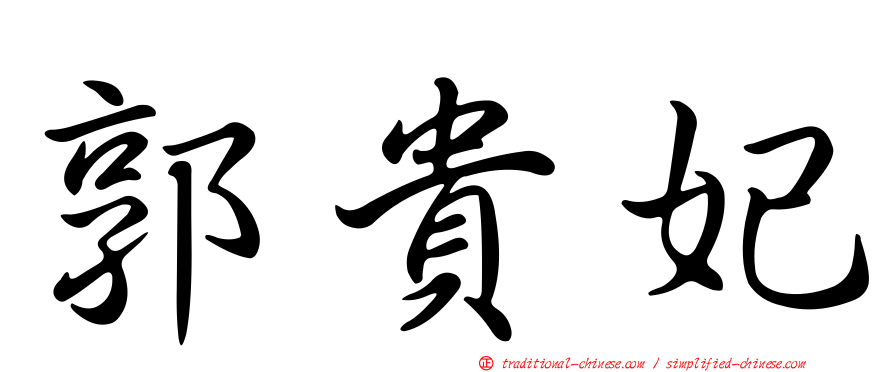 郭貴妃