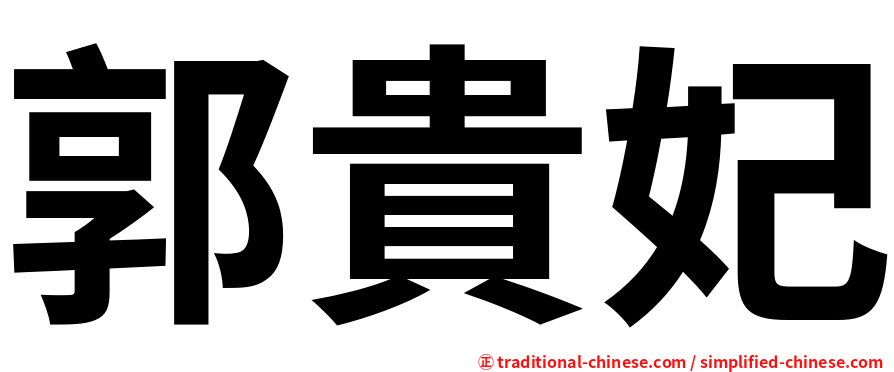 郭貴妃