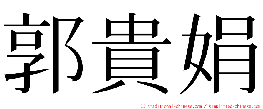 郭貴娟 ming font