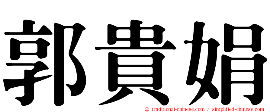 郭貴娟