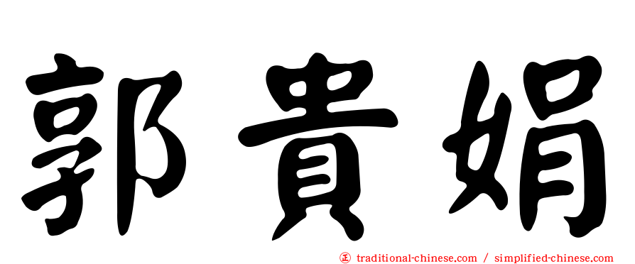 郭貴娟