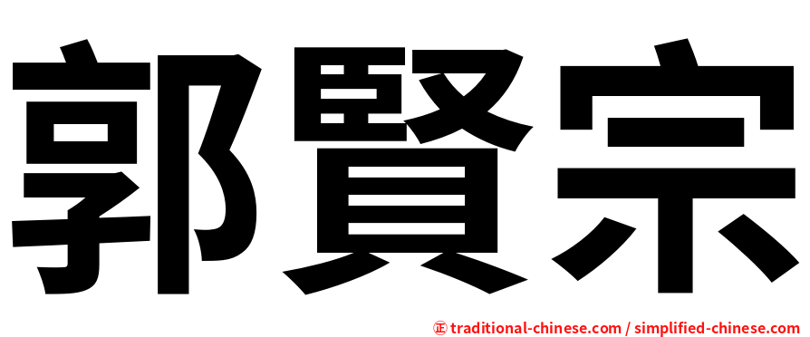 郭賢宗