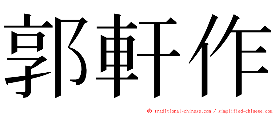 郭軒作 ming font