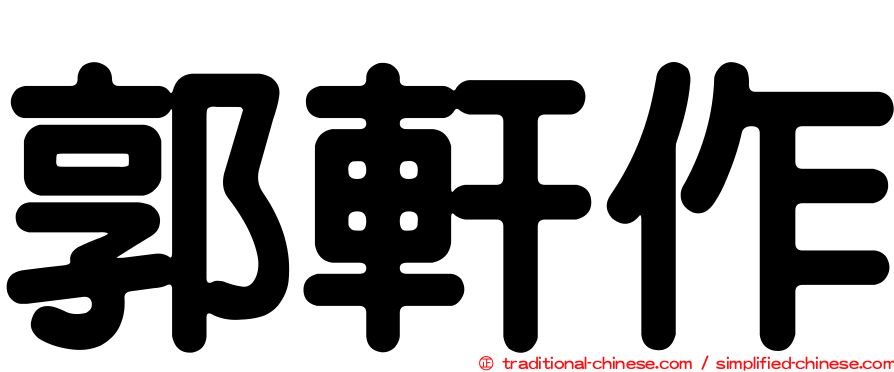 郭軒作