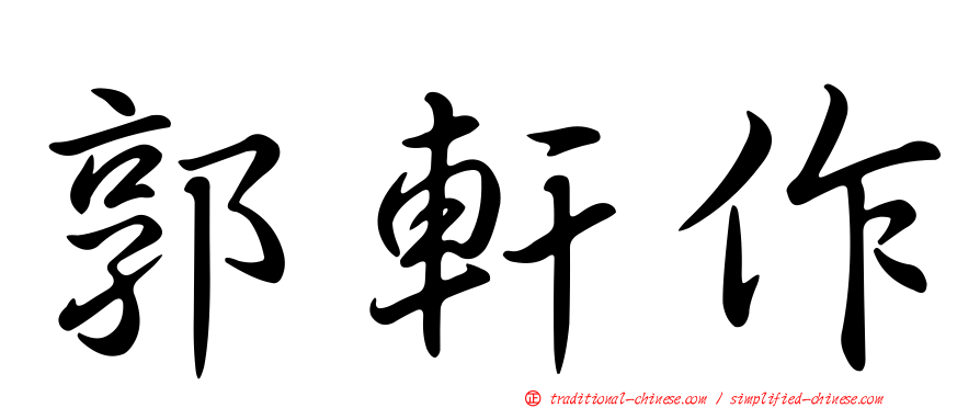 郭軒作