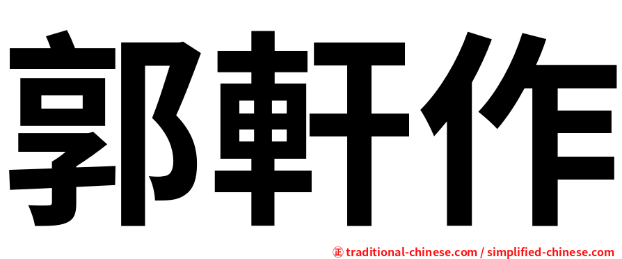 郭軒作