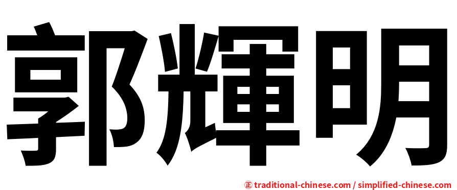 郭輝明