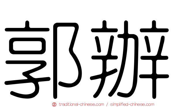 郭辦