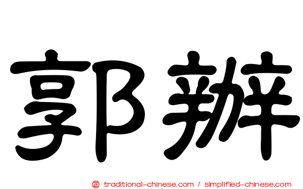 郭辦