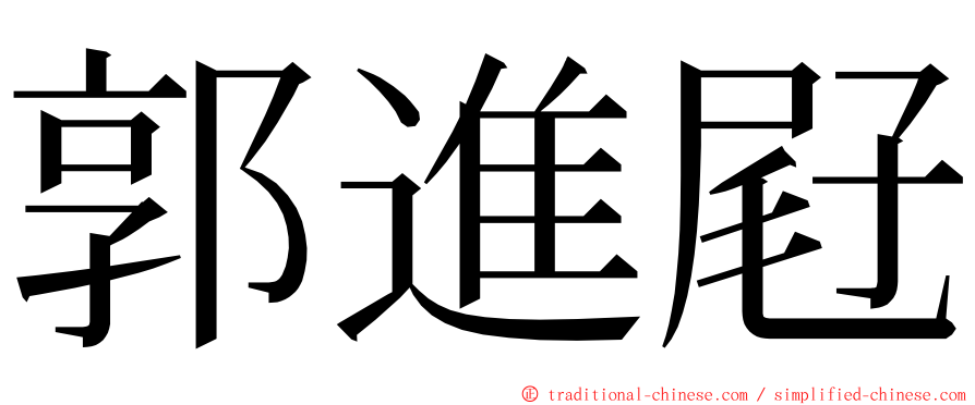 郭進屘 ming font