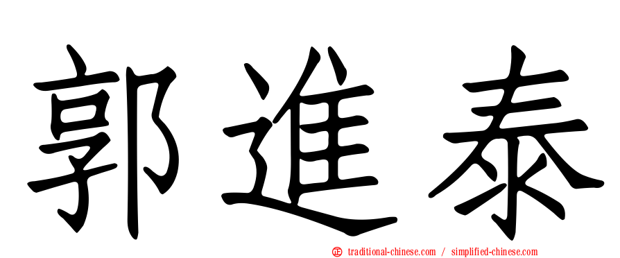 郭進泰