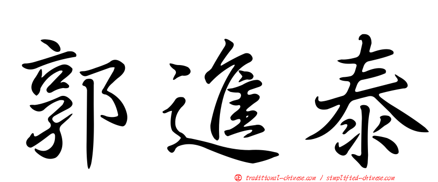 郭進泰