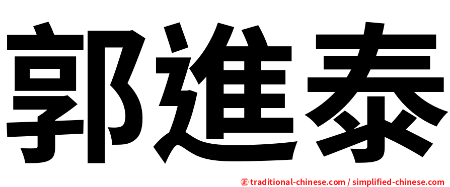 郭進泰